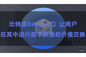 比特派DApp入口 让用户在其中进行数字交换和价值交换