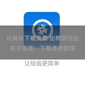 比特派下载免费 比特派钱包新手指南：下载使用教程