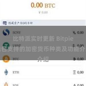 比特派实时更新 Bitpie钱包支持的加密货币种类及功能介绍