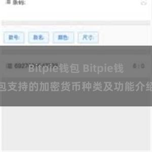 Bitpie钱包 Bitpie钱包支持的加密货币种类及功能介绍