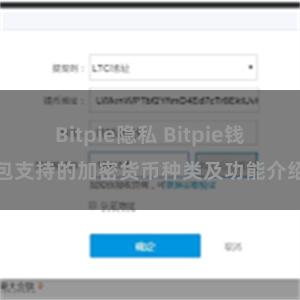 Bitpie隐私 Bitpie钱包支持的加密货币种类及功能介绍