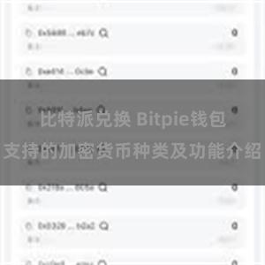 比特派兑换 Bitpie钱包支持的加密货币种类及功能介绍