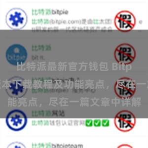 比特派最新官方钱包 Bitpie钱包最新版本下载教程及功能亮点，尽在一篇文章中详解