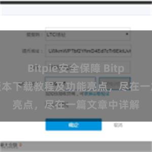 Bitpie安全保障 Bitpie钱包最新版本下载教程及功能亮点，尽在一篇文章中详解