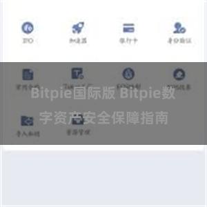 Bitpie国际版 Bitpie数字资产安全保障指南