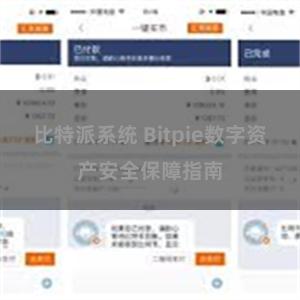 比特派系统 Bitpie数字资产安全保障指南