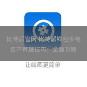 比特派官网 比特派钱包多链资产管理技巧：全面攻略