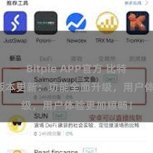 Bitpie APP官方 比特派钱包最新版本更新：功能全面升级，用户体验更加顺畅！