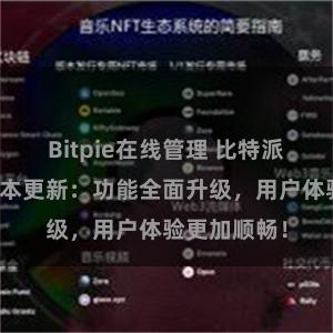 Bitpie在线管理 比特派钱包最新版本更新：功能全面升级，用户体验更加顺畅！