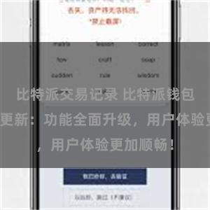 比特派交易记录 比特派钱包最新版本更新：功能全面升级，用户体验更加顺畅！