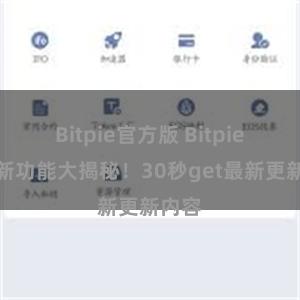 Bitpie官方版 Bitpie钱包新功能大揭秘！30秒get最新更新内容