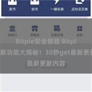 Bitpie安全教程 Bitpie钱包新功能大揭秘！30秒get最新更新内容