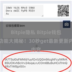 Bitpie隐私 Bitpie钱包新功能大揭秘！30秒get最新更新内容