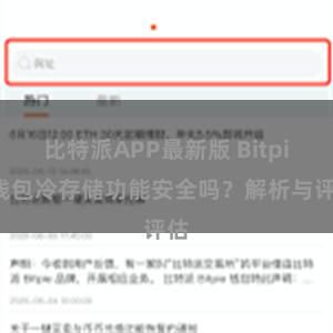 比特派APP最新版 Bitpie钱包冷存储功能安全吗？解析与评估