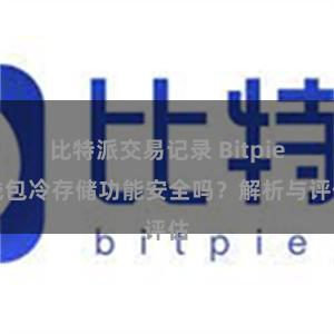 比特派交易记录 Bitpie钱包冷存储功能安全吗？解析与评估