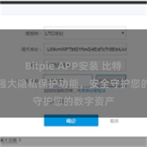 Bitpie APP安装 比特派钱包：强大隐私保护功能，安全守护您的数字资产