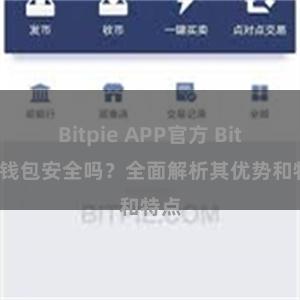 Bitpie APP官方 Bitpie钱包安全吗？全面解析其优势和特点