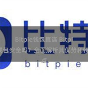 Bitpie钱包直连 Bitpie钱包安全吗？全面解析其优势和特点