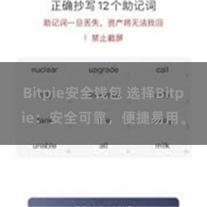 Bitpie安全钱包 选择Bitpie：安全可靠，便捷易用。