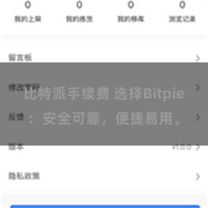 比特派手续费 选择Bitpie：安全可靠，便捷易用。