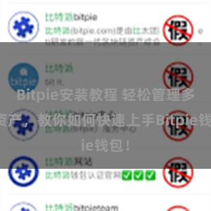 Bitpie安装教程 轻松管理多链资产，教你如何快速上手Bitpie钱包！