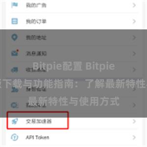 Bitpie配置 Bitpie钱包最新版下载与功能指南：了解最新特性与使用方式