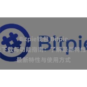 Bitpie钱包 Bitpie钱包最新版下载与功能指南：了解最新特性与使用方式