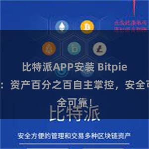 比特派APP安装 Bitpie钱包：资产百分之百自主掌控，安全可靠！