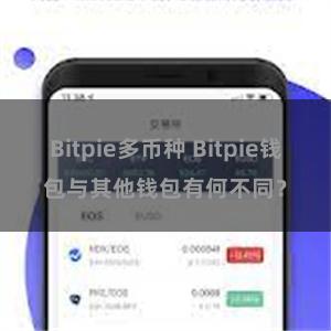 Bitpie多币种 Bitpie钱包与其他钱包有何不同？