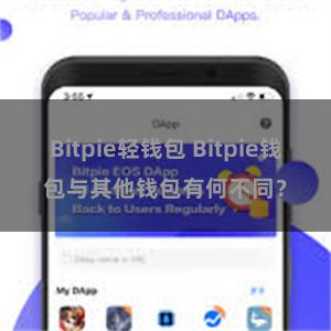 Bitpie轻钱包 Bitpie钱包与其他钱包有何不同？