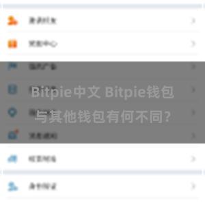 Bitpie中文 Bitpie钱包与其他钱包有何不同？