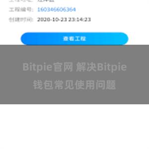 Bitpie官网 解决Bitpie钱包常见使用问题