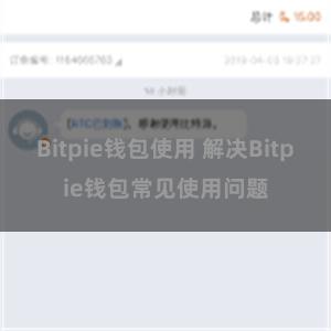 Bitpie钱包使用 解决Bitpie钱包常见使用问题