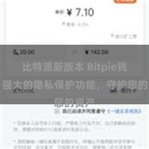 比特派新版本 Bitpie钱包：强大的隐私保护功能，守护您的资产