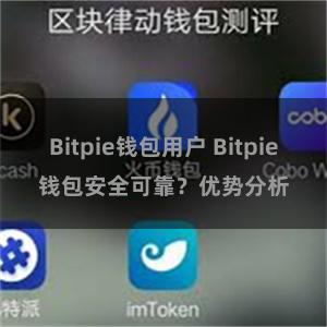 Bitpie钱包用户 Bitpie钱包安全可靠？优势分析