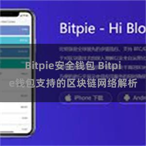 Bitpie安全钱包 Bitpie钱包支持的区块链网络解析