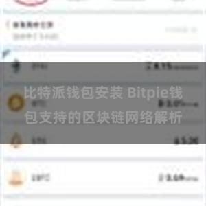 比特派钱包安装 Bitpie钱包支持的区块链网络解析