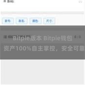 Bitpie版本 Bitpie钱包：资产100%自主掌控，安全可靠。