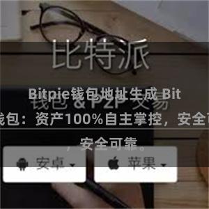 Bitpie钱包地址生成 Bitpie钱包：资产100%自主掌控，安全可靠。