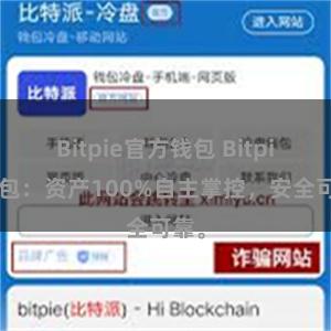 Bitpie官方钱包 Bitpie钱包：资产100%自主掌控，安全可靠。