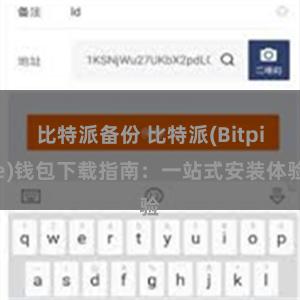 比特派备份 比特派(Bitpie)钱包下载指南：一站式安装体验