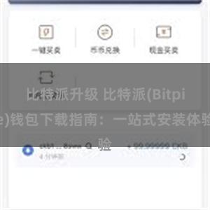 比特派升级 比特派(Bitpie)钱包下载指南：一站式安装体验