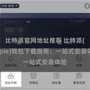 比特派官网地址推荐 比特派(Bitpie)钱包下载指南：一站式安装体验