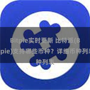 Bitpie实时更新 比特派(Bitpie)支持哪些币种？详细币种列表