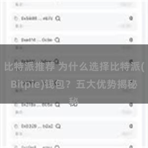 比特派推荐 为什么选择比特派(Bitpie)钱包？五大优势揭秘