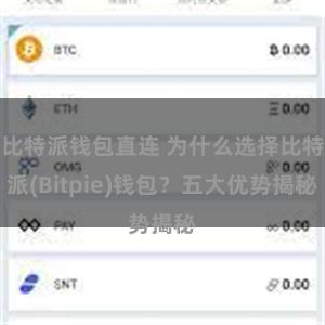 比特派钱包直连 为什么选择比特派(Bitpie)钱包？五大优势揭秘