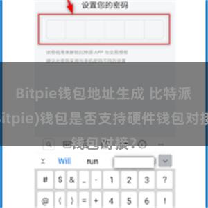 Bitpie钱包地址生成 比特派(Bitpie)钱包是否支持硬件钱包对接？