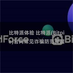 比特派体验 比特派(Bitpie)官网常见诈骗防范提醒