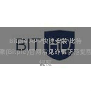 Bitpie APP快速安装 比特派(Bitpie)官网常见诈骗防范提醒