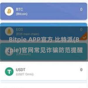 Bitpie APP官方 比特派(Bitpie)官网常见诈骗防范提醒